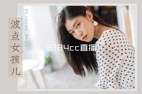 6184cc直播